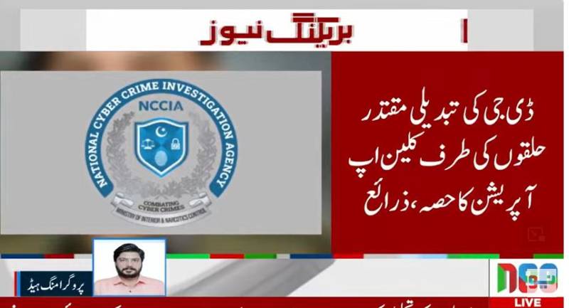 ڈی جی این سی سی آئی اے وقار الدین سید کی تبدیلی کا فیصلہ، مبینہ کرپشن الزامات پر کارروائی زیرِ غور