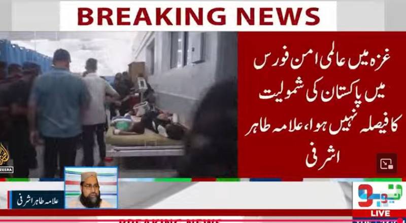  غزہ میں عالمی امن فورس میں پاکستان کی شمولیت کا فیصلہ نہیں ہوا:علامہ طاہر اشرفی 