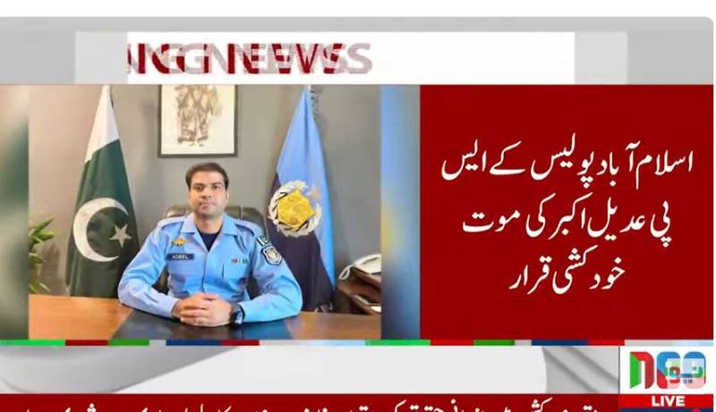 ایس پی عدیل اکبر کی خودکشی کے شواہد نہیں، انکوائری کمیٹی رپورٹ مکمل