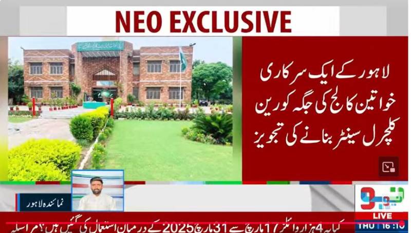  لاہور کے خواتین کالج کی جگہ کورین کلچرل سینٹر قائم کرنے کی تجویز