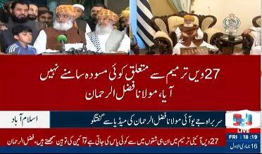  27 ویں ترمیم سے متعلق کوئی مسودہ سامنے نہیں آیا،جے یو آئی صوبوں کو مزید بااختیار بنانے کی بات کرتی ہے: مولانا فضل الرحمان
