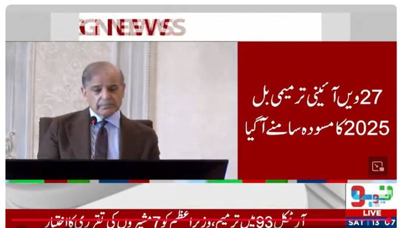 27ویں آئینی ترمیم کا مسودہ منظر عام پر آگیا