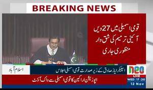 قومی اسمبلی میں 27 ویں آئینی ترمیم کی منظوری کے لیے اجلاس جاری