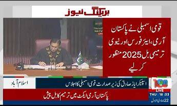 قومی اسمبلی نے پاکستان آرمی،ایئرفورس اورنیوی ترمیمی بل2025منظور کرلیے