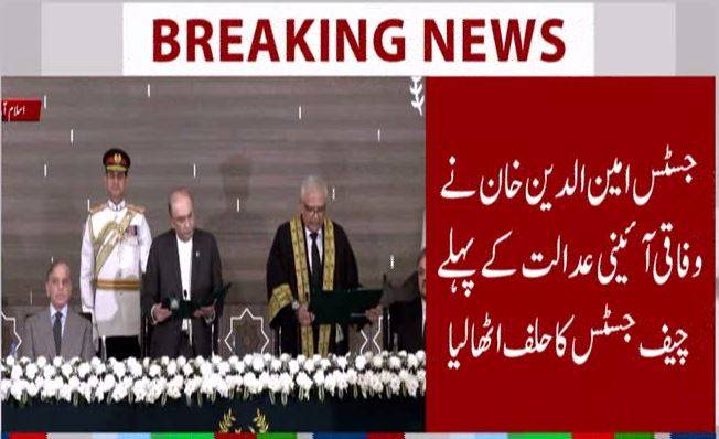 وفاقی آئینی عدالت کے پہلے چیف جسٹس امین الدین خان نے حلف اٹھا لیا