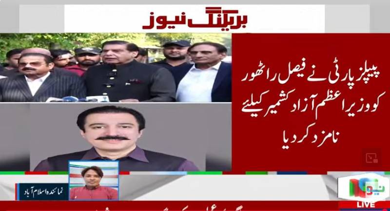 پیپلز پارٹی کی آزاد کشمیر میں سیاسی ہلچل، پارٹی قیادت نے فیصل راٹھور کو نیا وزیراعظم نامزد کردیا