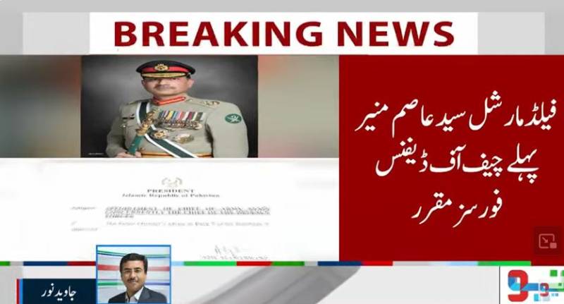 فیلڈ مارشل سید عاصم منیر ملک کے پہلے چیف آف ڈیفنس فورسز مقرر