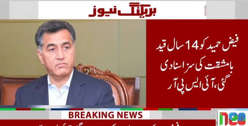 سابق لیفٹیننٹ جنرل فیض حمید کو 14 سال قید بامشقت  کی سزا سنا دی گئی