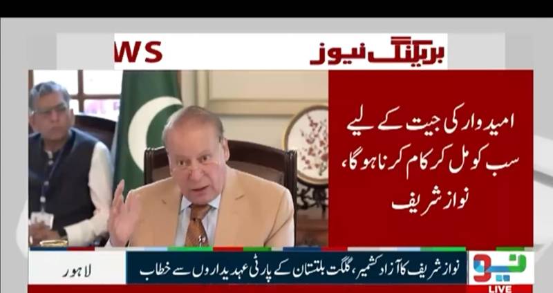 نواز شریف کا آزاد کشمیر اور گلگت بلتستان پارٹی قیادت سے خطاب، میرٹ اور شفافیت پر زور