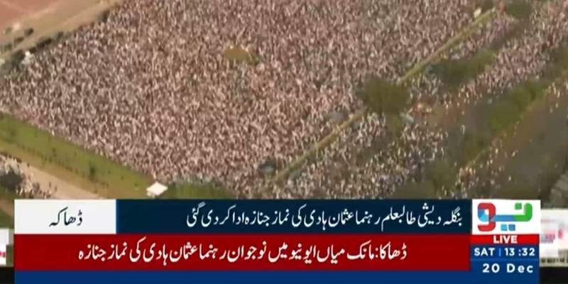 بنگلہ دیش: عثمان ہادی کی نماز جنازہ میں ہزاروں افراد کی شرکت، عبوری حکومت کے سربراہ ڈاکٹر یونس بھی شریک