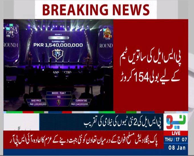 پی ایس ایل میں توسیع: دو نئی ٹیمیں شامل،او زی ڈویلپرز نے 185 کروڑ روپے ، ایف کے ایس  175 کروڑ روپے میں  فروخت