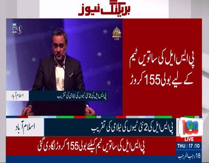 پی ایس ایل میں توسیع: دو نئی ٹیمیں شامل،او زی ڈویلپرز نے 185 کروڑ روپے ، ایف کے ایس  175 کروڑ روپے میں  فروخت