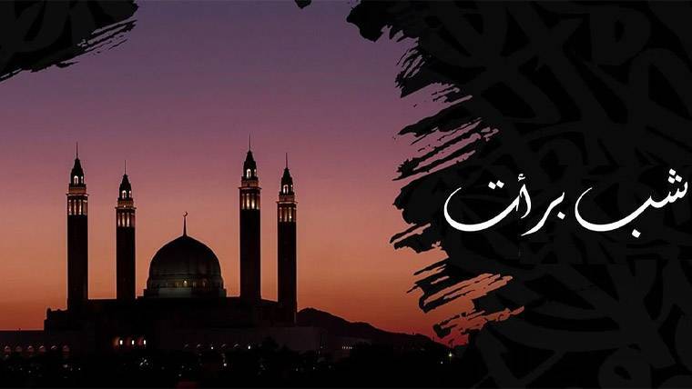 ملک بھر میں شب برات مذہبی عقیدت و احترام کے ساتھ منائی گئی