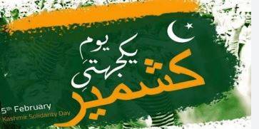 پاکستان سمیت دنیا بھر میں آج یوم یکجہتی کشمیر منایا جا رہا ہے