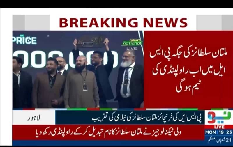پی ایس ایل میں بڑی تبدیلی: ولی ٹیک  کا  ملتان سلطانز خرید کر نام 'راولپنڈی' رکھنے کا اعلان
