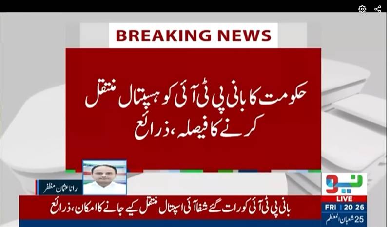 بانی پی ٹی آئی کی نجی ہسپتال منتقلی کے لیے حکومت اور پی ٹی آئی میں معاملات طے پانے کا امکان