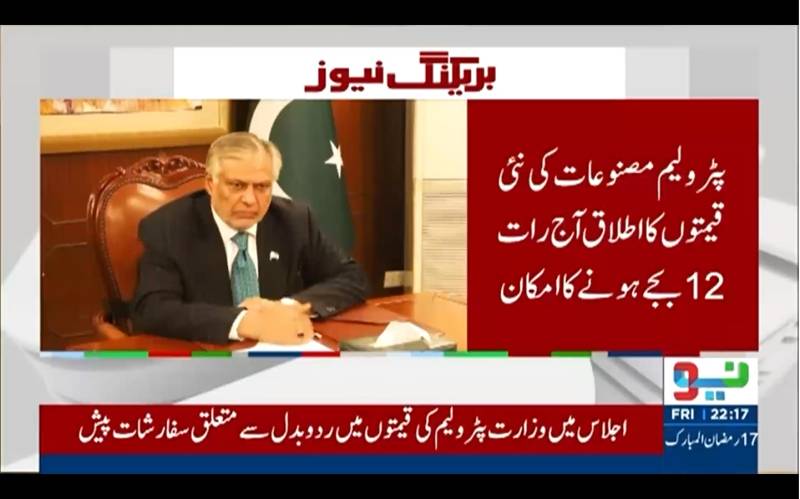 پٹرولیم مصنوعات کی قیمتوں میں ردوبدل کی سفارش: نائب وزیراعظم کی زیرِ صدارت اہم اجلاس، نئی قیمتوں کا اطلاق آج رات سے متوقع