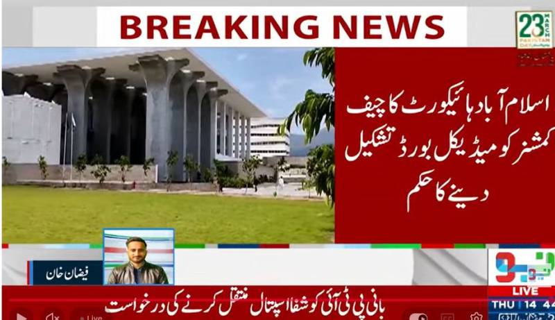 بانی پی ٹی آئی کی ہسپتال منتقلی کی درخواست پر فیصلہ: اسلام آباد ہائی کورٹ کا میڈیکل بورڈ تشکیل دینے کا حکم