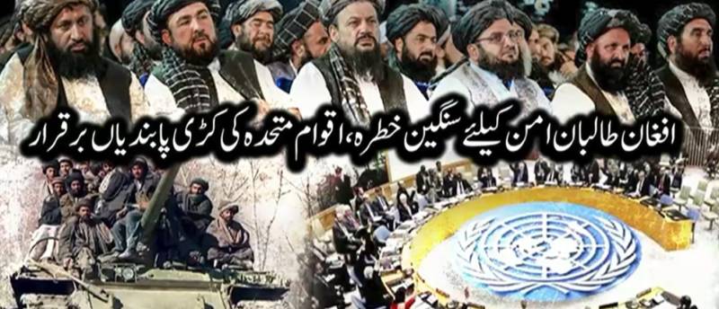 اقوام متحدہ اور برطانیہ کا بڑا فیصلہ: افغان طالبان عالمی امن کے لیے سنگین خطرہ قرار، 22 رہنماؤں پر پابندیاں برقرار