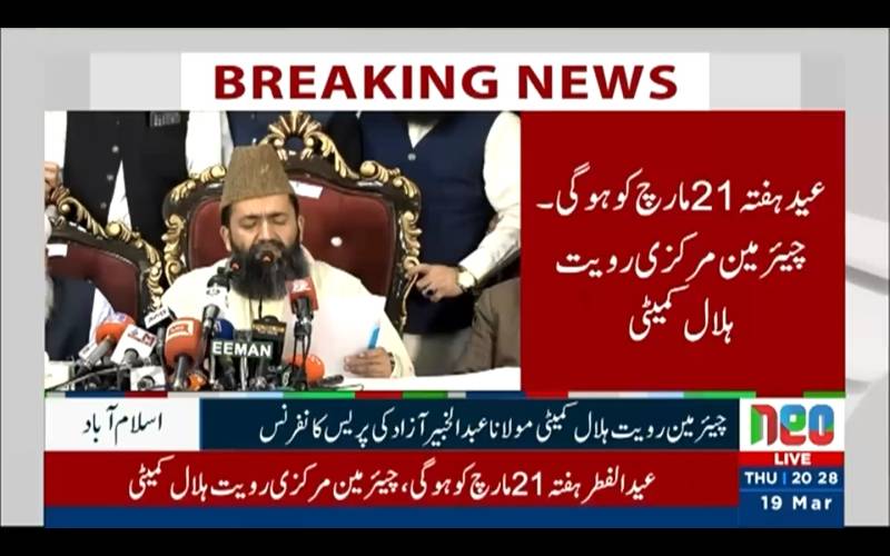 شوال کا چاند نظر نہیں آیا، عید الفطر بروز ہفتہ 21 مارچ کو ہوگی