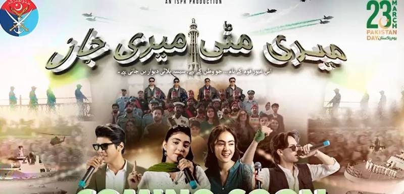 یومِ پاکستان پر خصوصی تحفہ: نیا ملی نغمہ ’’میری مٹی، میری جان، پاکستان زندہ باد‘‘ کا ٹیزر جاری