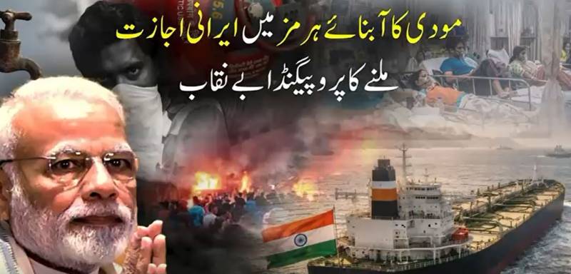 بھارتی میڈیا کا ’آبنائے ہرمز‘ پر جھوٹا پروپیگنڈا بے نقاب، خود وزیر خارجہ نے حقیقت اگل دی