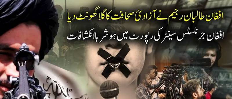 افغانستان میں آزادیٔ صحافت کا گلا گھونٹ دیا گیا: طالبان دور میں میڈیا پر مظالم کی نئی رپورٹ جاری