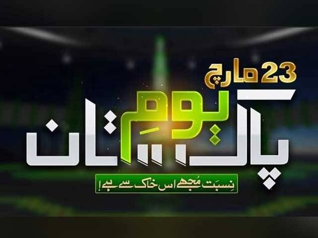 یومِ پاکستان: ملک بھر میں سادگی اور ملی جوش و جذبے سے تجدیدِ عہد