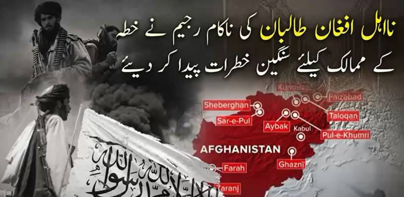 افغان طالبان کی نااہل رجیم خطے کی سلامتی کے لیے سنگین خطرہ قرار، امریکی جریدے نے پول کھول دیا