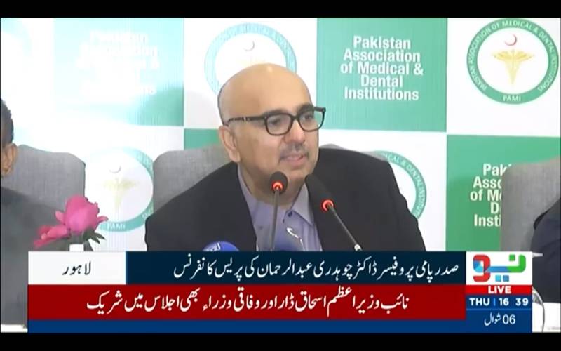 میڈیکل کالجز کی تباہی کا ذمہ دار سینٹرل انڈکشن پالیسی اور سرکاری رویہ ہے، صدر پامی پروفیسر ڈاکٹر چوہدری عبدالرحمان 