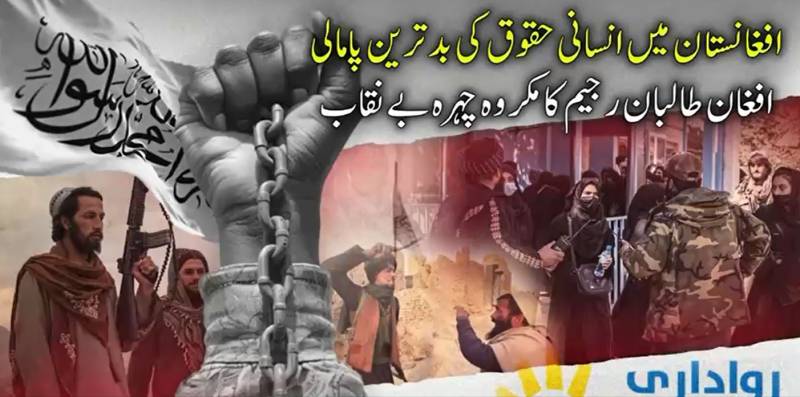 افغانستان میں انسانی حقوق کی سنگین پامالی: طالبان رجیم کا مکروہ چہرہ بے نقاب، تشدد کے واقعات میں 40 فیصد اضافہ