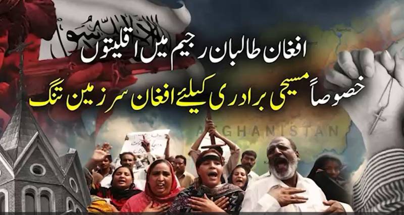 افغانستان میں مسیحی برادری کے لیے زمین تنگ: طالبان راج میں اقلیتیں خوف اور جبر کے سائے میں جینے پر مجبور، برطانوی جریدے کا انکشاف