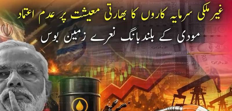 مودی سرکار کی ناقص پالیسیوں کا خمیازہ؛ بھارتی معیشت شدید بحران کا شکار، غیر ملکی سرمایہ کاروں کا 'گریٹ ایگزٹ' 