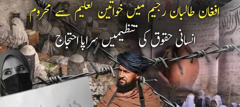 افغانستان میں خواتین کے حقوق کی پامالی؛ طالبان کی 'جابرانہ پالیسی' نے لاکھوں لڑکیوں کو تعلیم سے محروم کر دیا