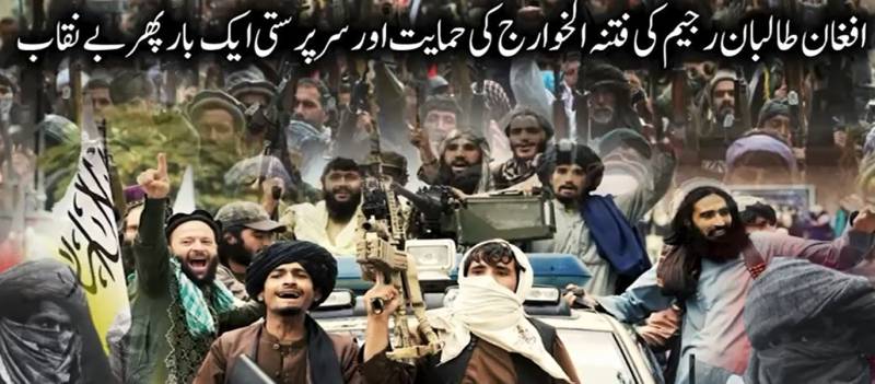  افغان طالبان اور فتنۃ الخوارج کا بھیانک گٹھ جوڑ بے نقاب، خطے کے امن کو شدید خطرات