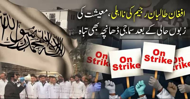 افغانستان تباہی کے دہانے پر: طالبان رجیم کی نااہلی اور دہشت گردوں کی پشت پناہی نے ملک کو مفلوج کر دیا