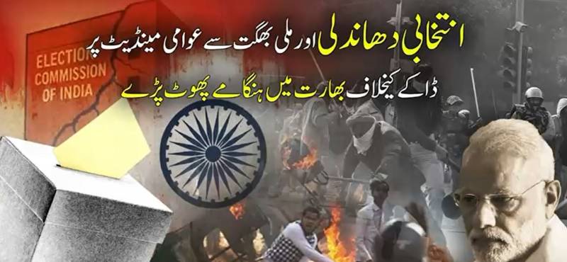 بھارت میں انتخابی دھاندلی پر ہنگامے: بی جے پی کے خلاف عوام سڑکوں پر، سرکاری افسران یرغمال