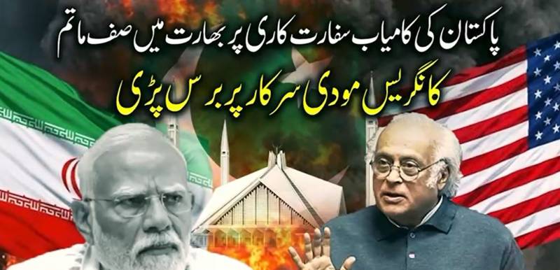 پاکستان کی سفارتی فتح، بھارت میں صفِ ماتم: مودی کی خارجہ پالیسی ناکام، کانگریس نے کڑے سوالات اٹھا دیے