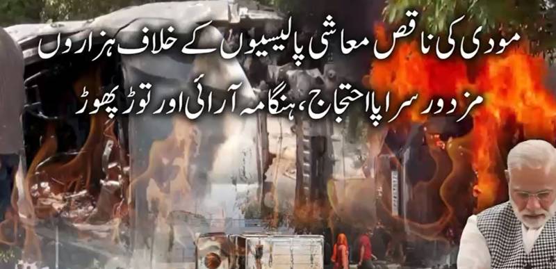 مودی کی معاشی پالیسیاں بھارت کے لیے وبالِ جان: نوئیڈا میں مزدوروں کی بغاوت، شہر میدانِ جنگ بن گیا