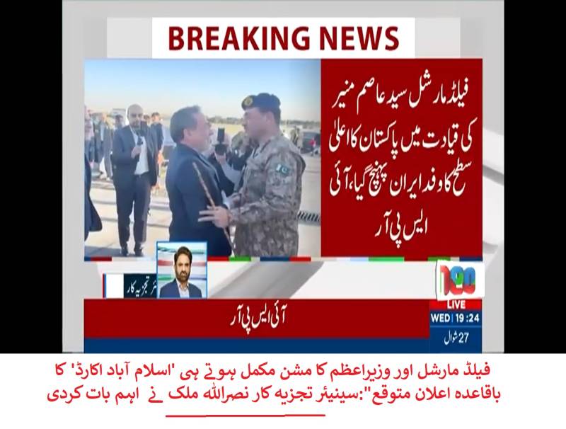  فیلڈ مارشل اور وزیراعظم کا مشن مکمل ہوتے ہی 'اسلام آباد اکارڈ' کا باقاعدہ اعلان متوقع
