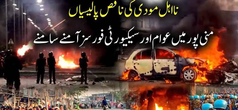 بھارت میں مودی حکومت کے خلاف بغاوت عروج پر: منی پور میں شدید جھڑپیں، مظاہرین نے فوجی گاڑیاں پھونک دیں، متعدد اہلکار یرغمال