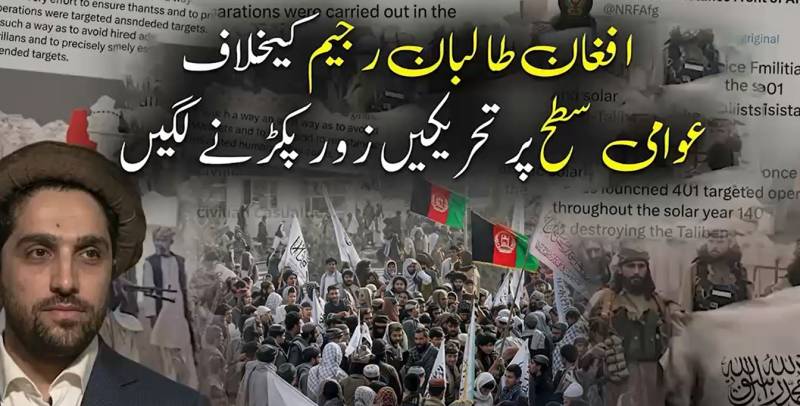 کابل میں مزاحمت کی نئی لہر: عوامی تحریکوں نے طالبان کے خلاف صف بندی کر لی