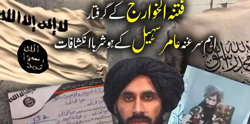 فتنہ الخوارج اور طالبان رجیم کا گٹھ جوڑ بے نقاب؛ دہشت گرد سرغنہ عامر سہیل کے ہوشربا انکشافات، 'را' سے مالی معاونت کا اعتراف
