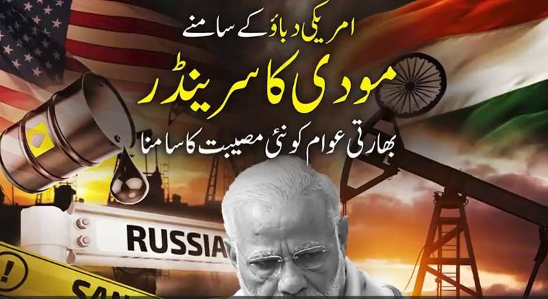 امریکی دباؤ کے سامنے مودی سرکار ڈھیر: بھارت کی نام نہاد ’آزاد خارجہ پالیسی‘ بے نقاب