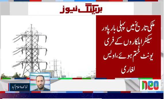 عوامی مطالبہ پورا: پاور سیکٹر ملازمین کے فری یونٹس ختم، لاہور ہائیکورٹ کے فیصلے پر وفاقی وزیر اویس لغاری کا خیر مقدم