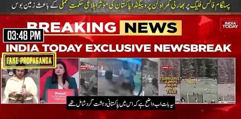 پہلگام فالس فلیگ: پاکستان کی مؤثر ابلاغی حکمتِ عملی نے بھارتی پروپیگنڈا زمین بوس کر دیا