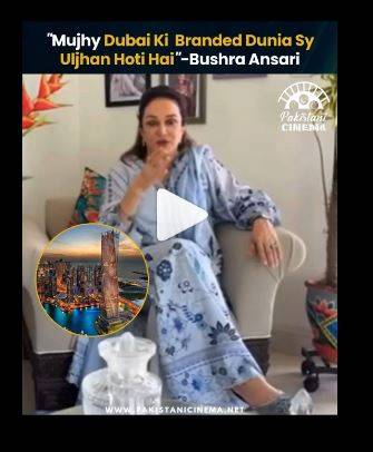 دبئی کی پُرتعیش زندگی سے مجھے الجھن ہوتی ہے: بشریٰ انصاری