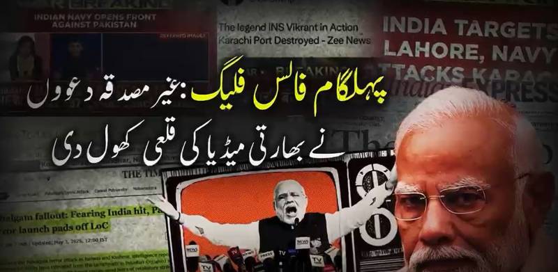 بھارتی 'گودی میڈیا' کا جنگی جنون بے نقاب: پہلگام فالس فلیگ چھپانے میں ناکامی 
