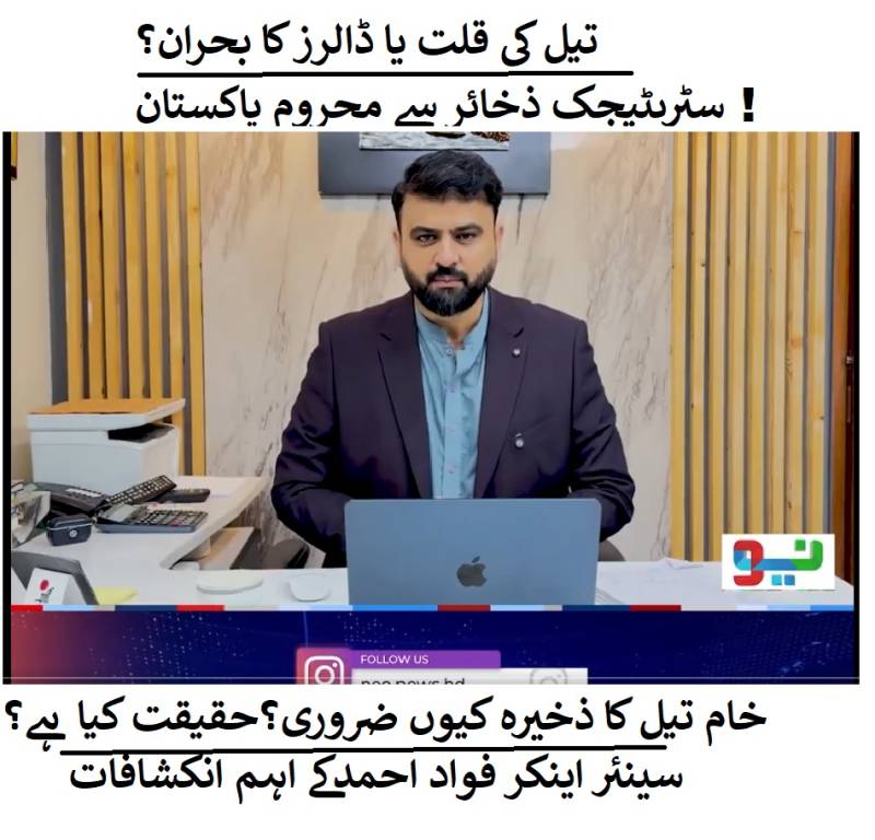 تیل کی قلت یا ڈالرز کا بحران؟سٹریٹیجک ذخائر سے محروم پاکستان !خام تیل کا ذخیرہ کیوں ضروری؟حقیقت کیا ہے؟ سینئر اینکر فواد احمد  کے اہم انکشافات