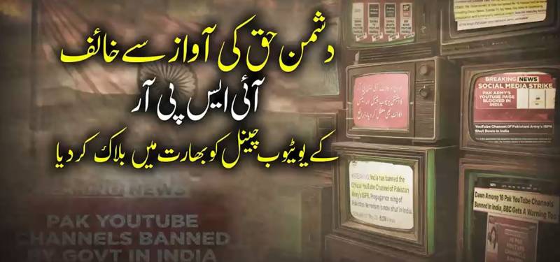پہلگام فالس فلیگ کا پردہ چاک: سچائی سے خوفزدہ بھارت کا آئی ایس پی آر سمیت درجنوں پاکستانی یوٹیوب چینلز پر کریک ڈاؤن